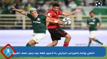 الأهلي يواجه بالميراس البرازيلي بـ4 لاعبين فقط بعد رحيل نصف الفريق